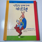 Children's Books (Korean & English) Sale "Pick Your Book"