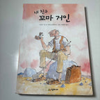 Children's Books (Korean & English) Sale "Pick Your Book"
